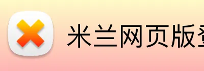 米兰网页版登录入口 logo